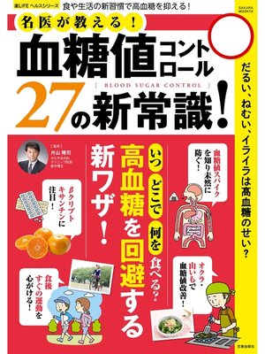 cover image of 血糖値コントロール27の新常識!